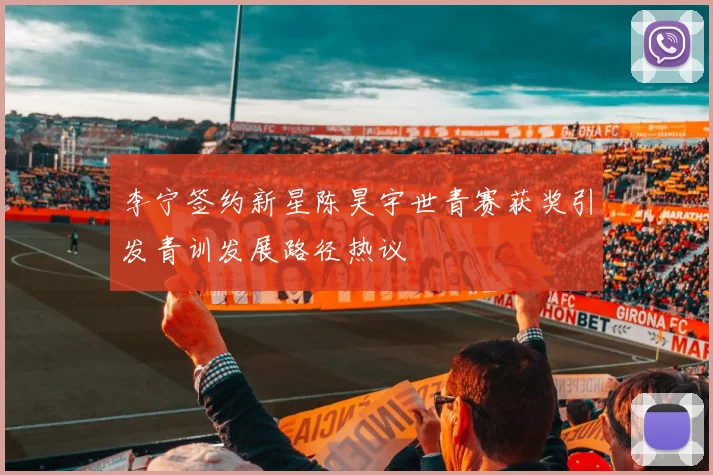 李宁签约新星陈昊宇世青赛获奖引发青训发展路径热议