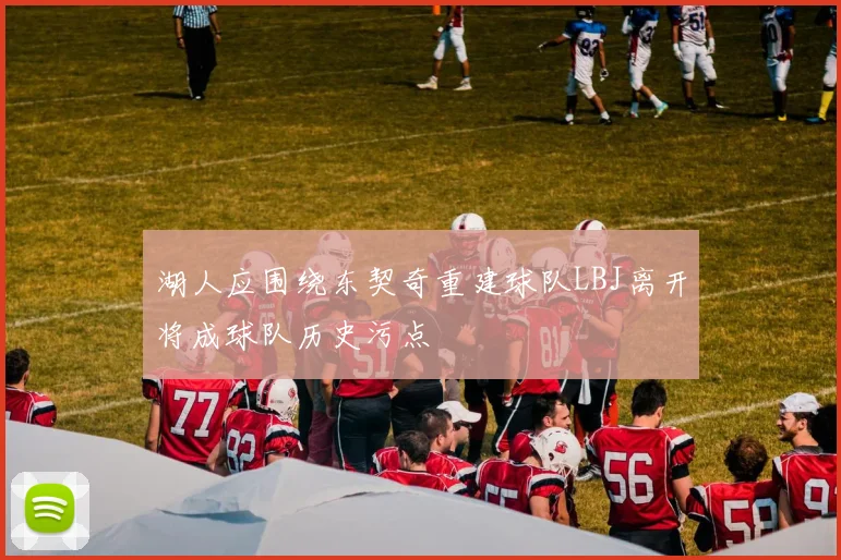 湖人应围绕东契奇重建球队LBJ离开将成球队历史污点