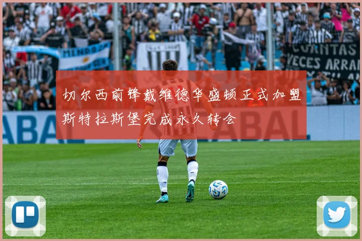 切尔西前锋戴维德华盛顿正式加盟斯特拉斯堡完成永久转会